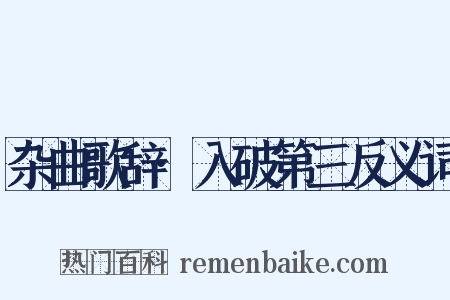 杂曲歌辞·入破第三反义词是什么意思的图片